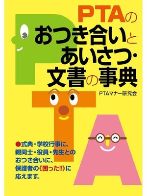 cover image of PTAのおつき合いとあいさつ･文書の事典